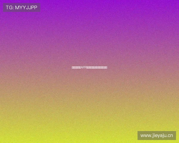 斗球体育直播APP是否安全值得下载使用详细解析